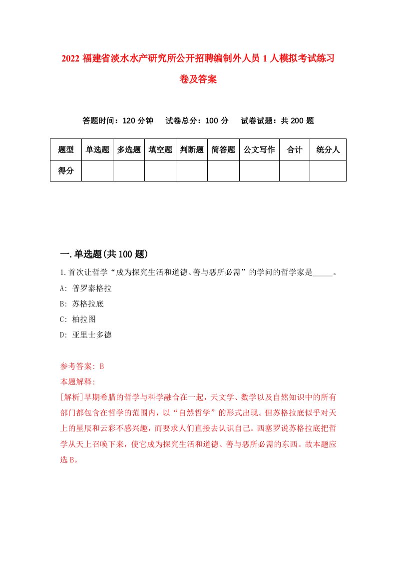 2022福建省淡水水产研究所公开招聘编制外人员1人模拟考试练习卷及答案第5版