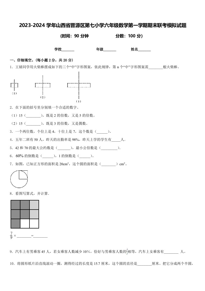 2023-2024学年山西省晋源区第七小学六年级数学第一学期期末联考模拟试题含答案