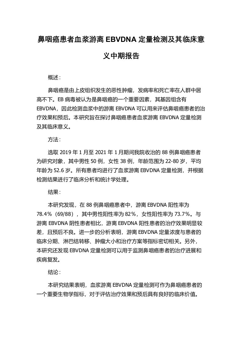 鼻咽癌患者血浆游离EBVDNA定量检测及其临床意义中期报告