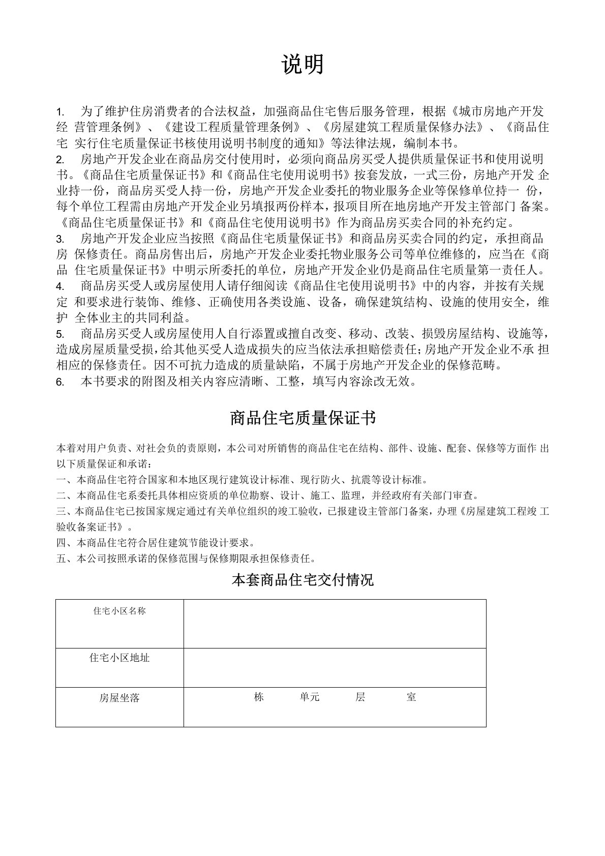 商品住宅质量保证书和商品住宅使用说明书