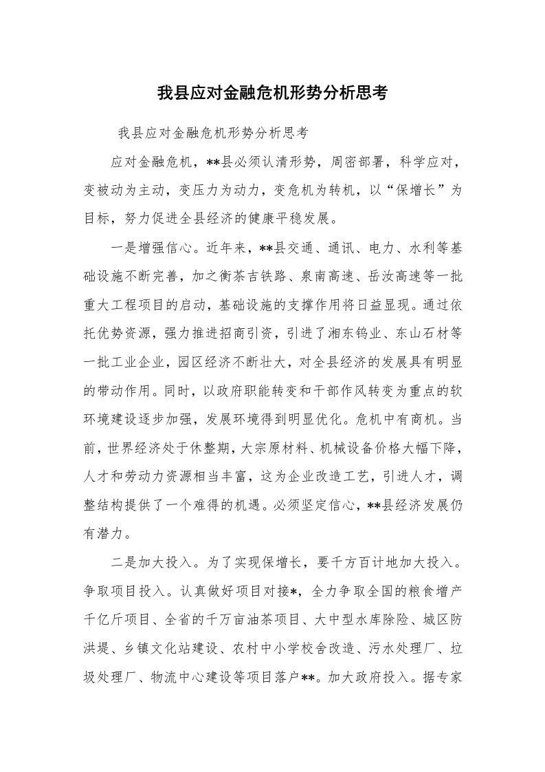 工作总结范文_工作总结_我县应对金融危机形势分析思考