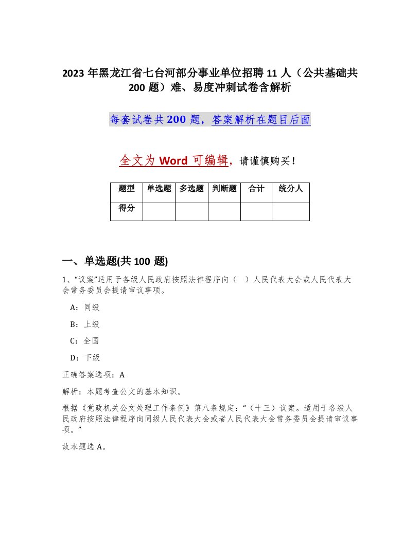 2023年黑龙江省七台河部分事业单位招聘11人公共基础共200题难易度冲刺试卷含解析