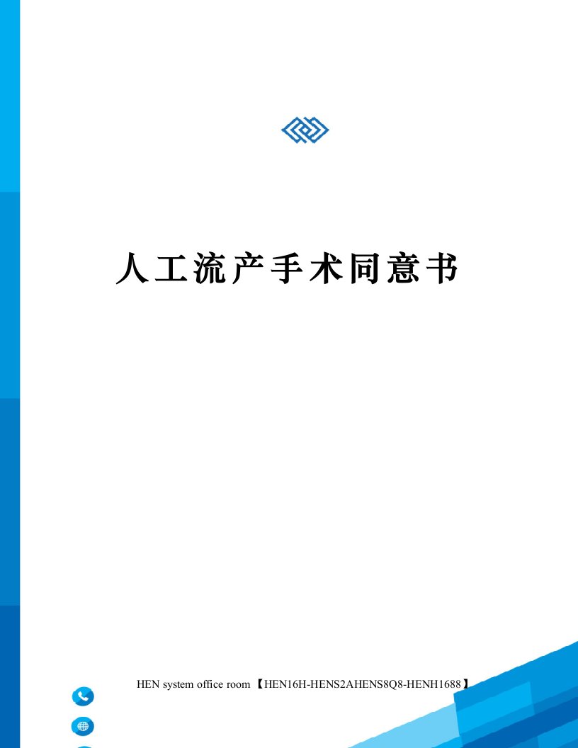 人工流产手术同意书完整版