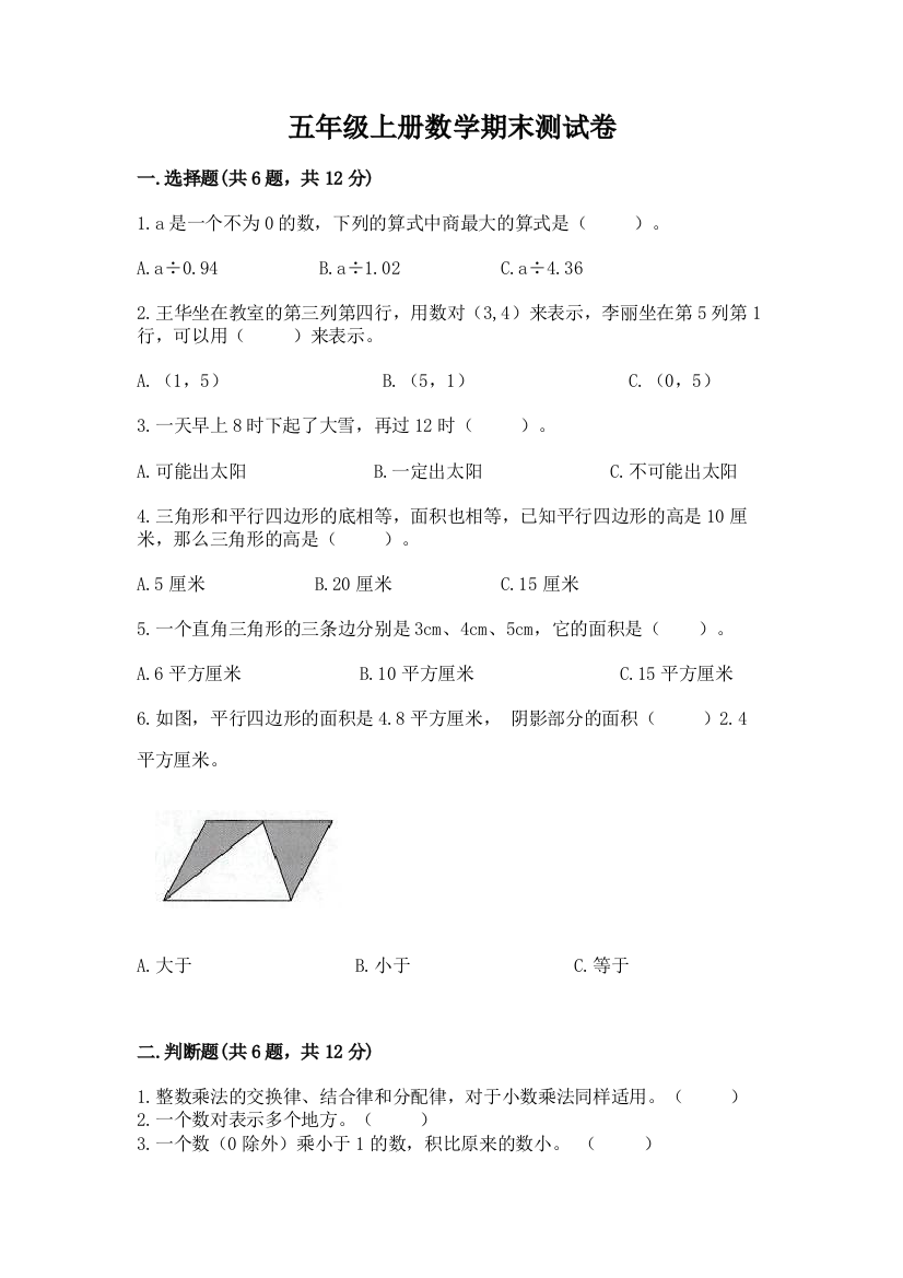 五年级上册数学期末测试卷加解析答案