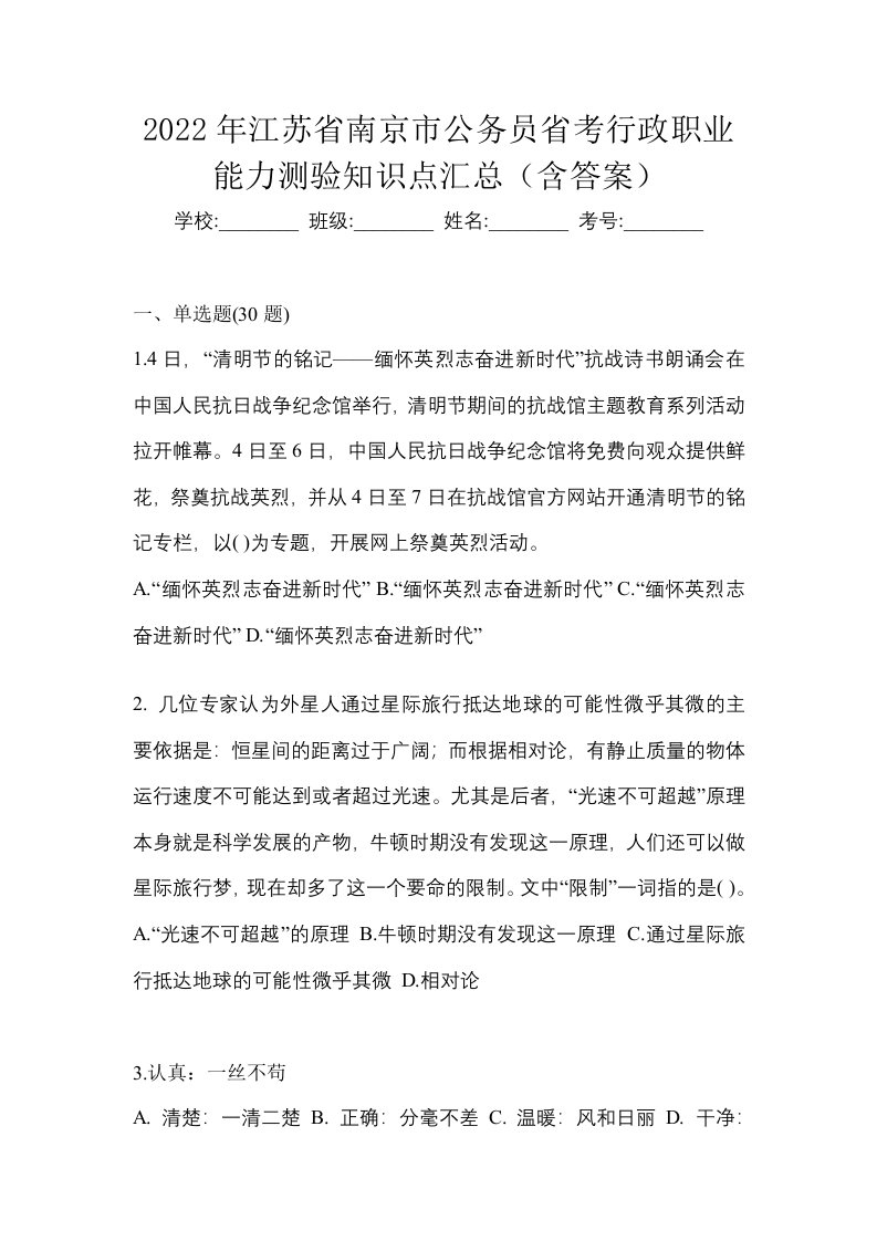 2022年江苏省南京市公务员省考行政职业能力测验知识点汇总含答案