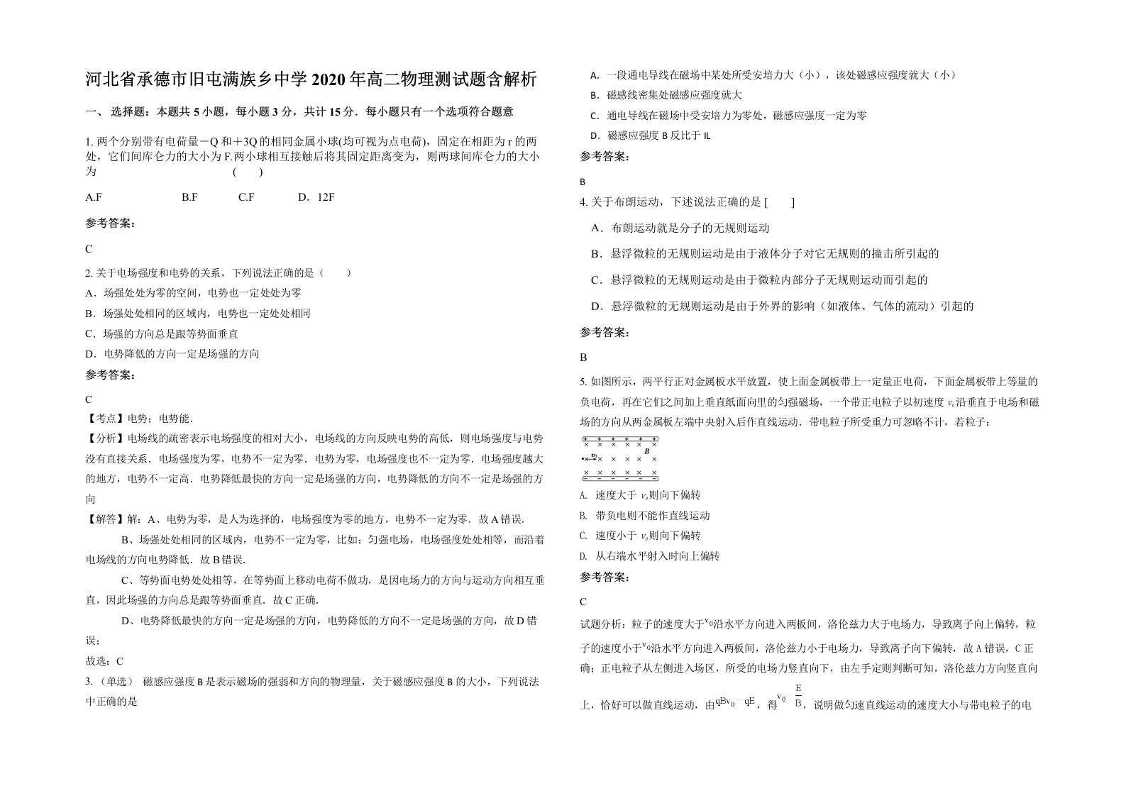 河北省承德市旧屯满族乡中学2020年高二物理测试题含解析