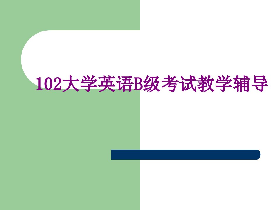 大学英语B级考试教学辅导经典课件