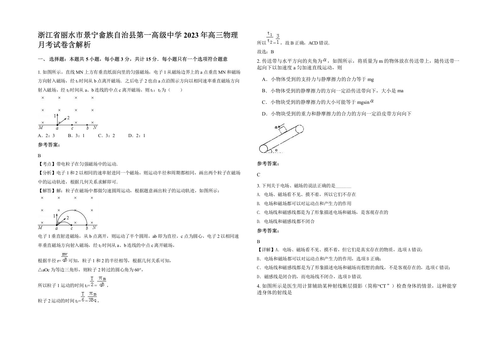 浙江省丽水市景宁畲族自治县第一高级中学2023年高三物理月考试卷含解析