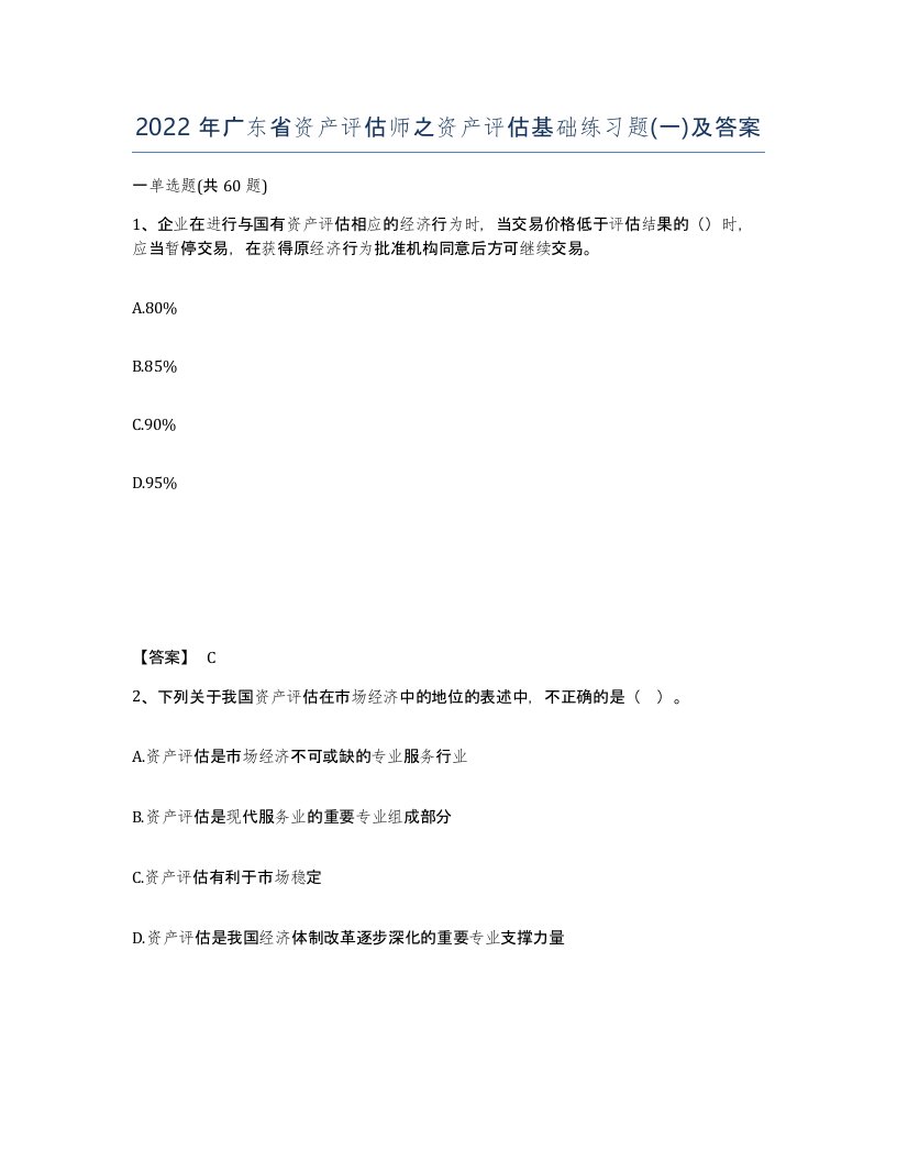 2022年广东省资产评估师之资产评估基础练习题一及答案