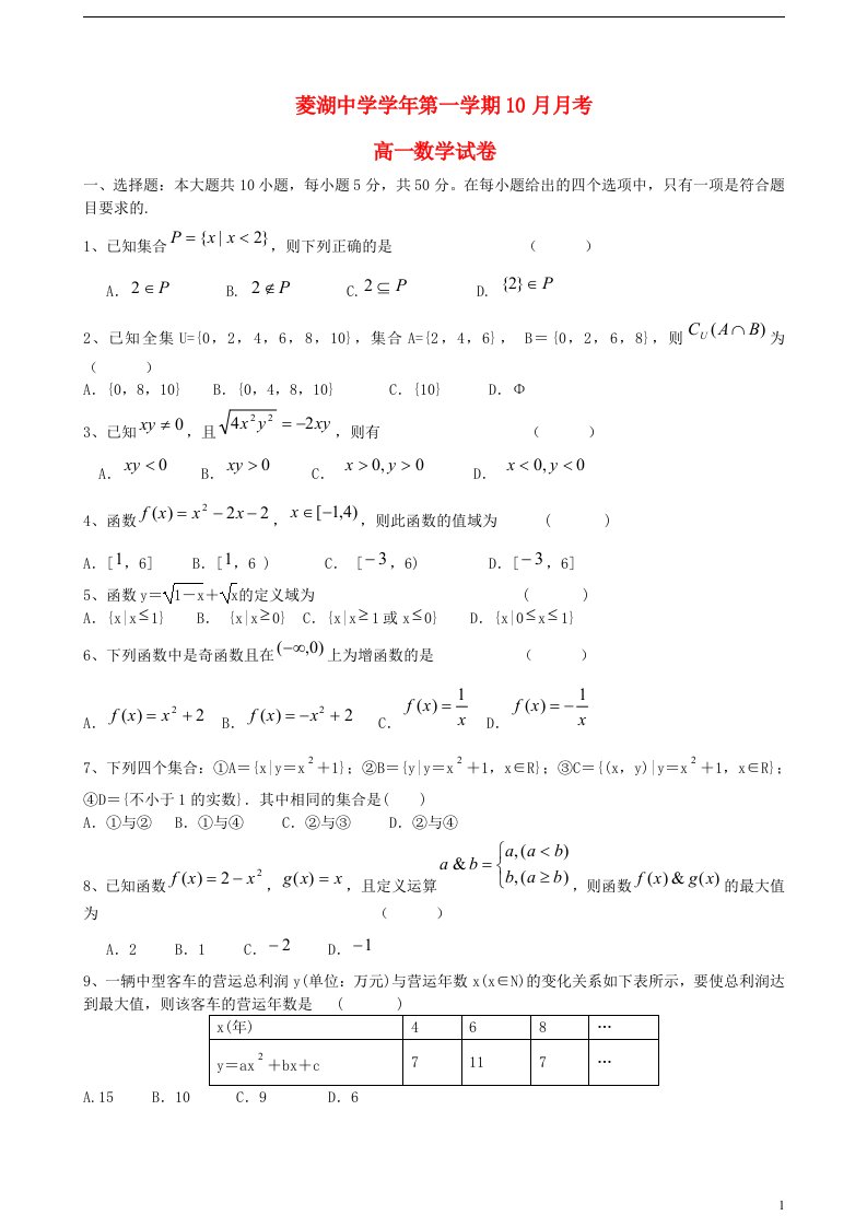 浙江省湖州市菱湖中学高一数学10月月考试题