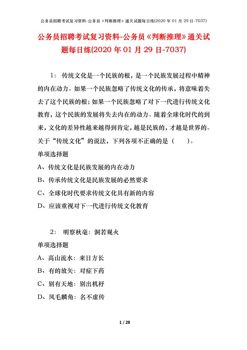 公务员招聘考试复习资料-公务员判断推理通关试题每日练2020年01月29日-7037