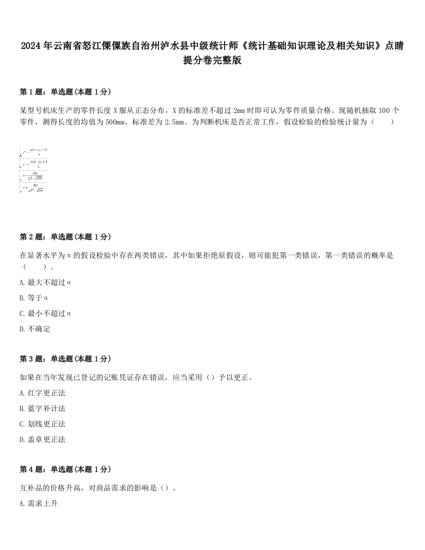 2024年云南省怒江傈僳族自治州泸水县中级统计师《统计基础知识理论及相关知识》点睛提分卷完整版