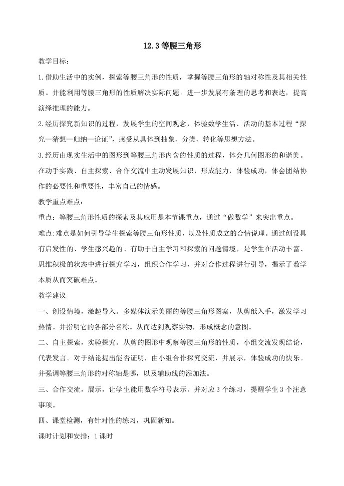 八上数学第十二章轴对称等腰三角形导学案