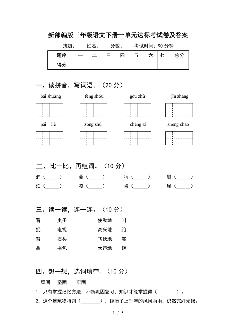 新部编版三年级语文下册一单元达标考试卷及答案