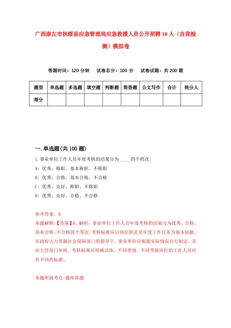 广西崇左市扶绥县应急管理局应急救援人员公开招聘10人自我检测模拟卷1