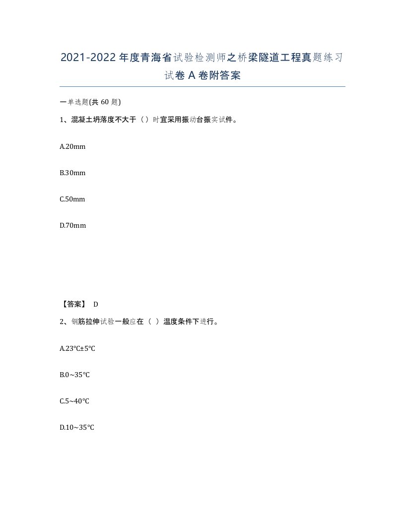 2021-2022年度青海省试验检测师之桥梁隧道工程真题练习试卷A卷附答案