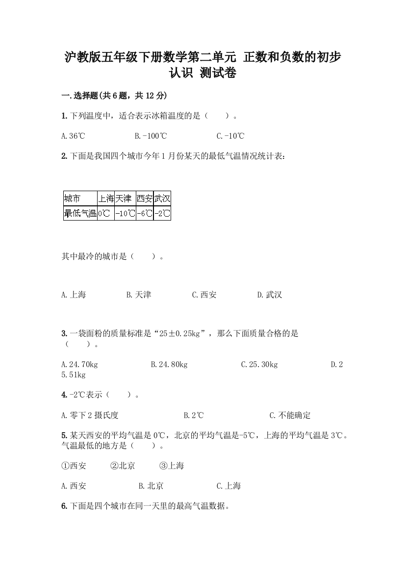 沪教版五年级下册数学第二单元-正数和负数的初步认识-测试卷含答案(A卷)