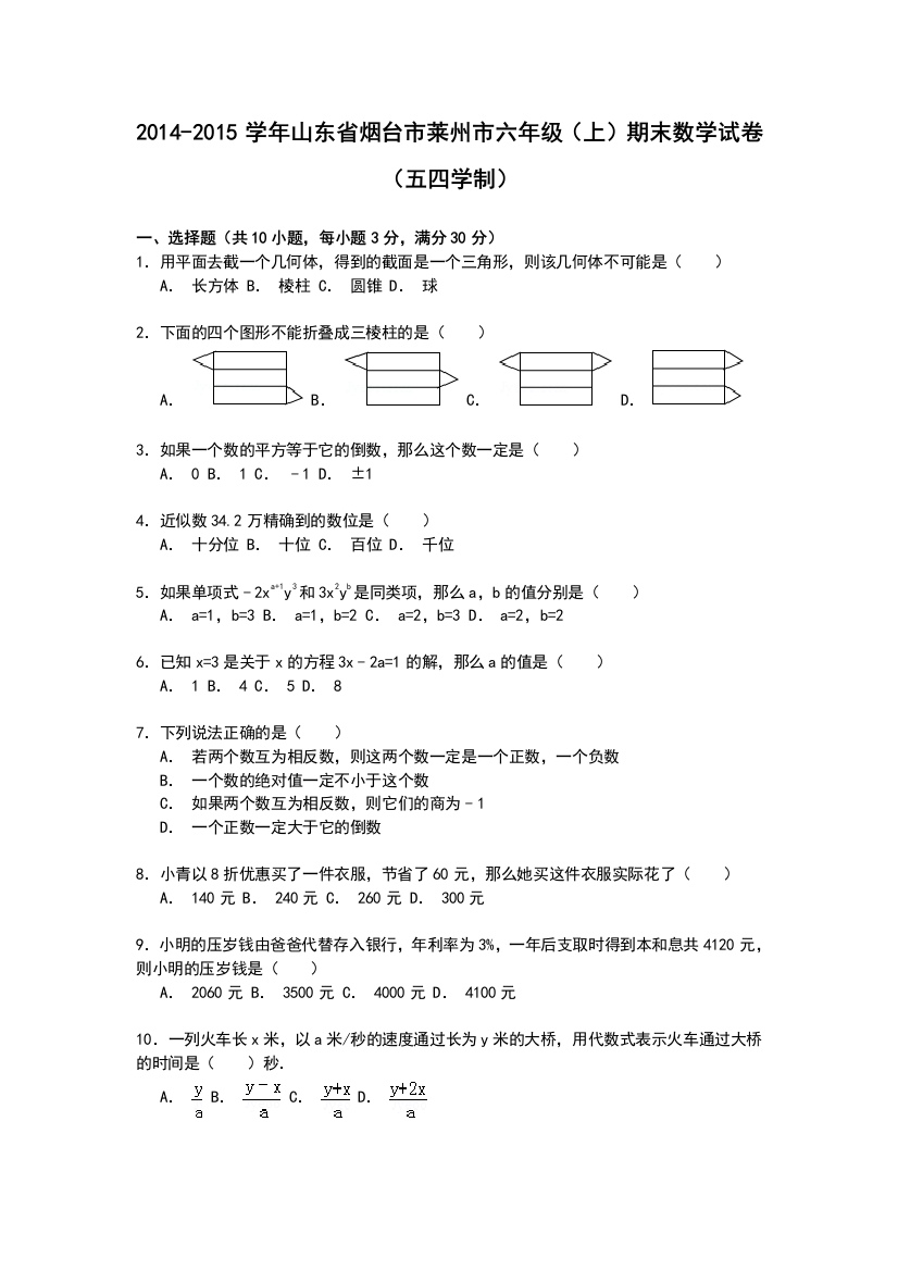 莱州市2014-2015学年六年级上期末数学试卷含答案解析