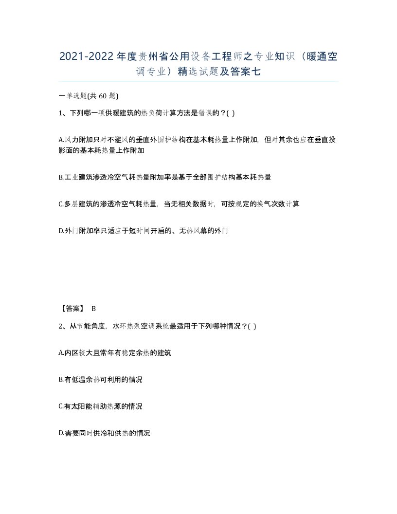 2021-2022年度贵州省公用设备工程师之专业知识暖通空调专业试题及答案七