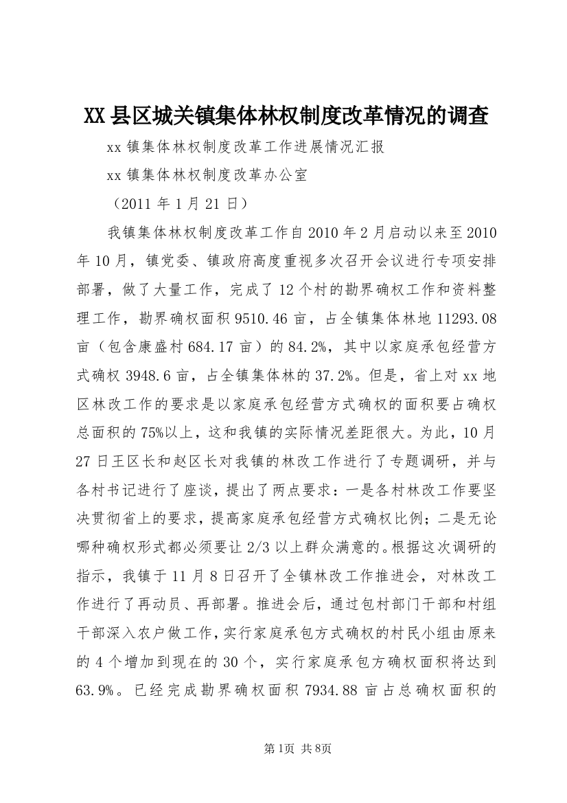 XX县区城关镇集体林权制度改革情况的调查_1