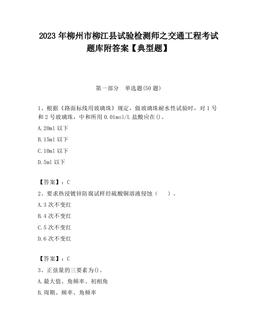 2023年柳州市柳江县试验检测师之交通工程考试题库附答案【典型题】