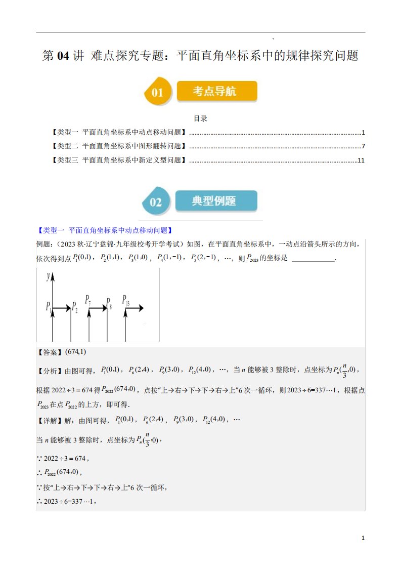 平面直角坐标系中的规律探究问题(解析版)-2023-2024学年八年级数学上册