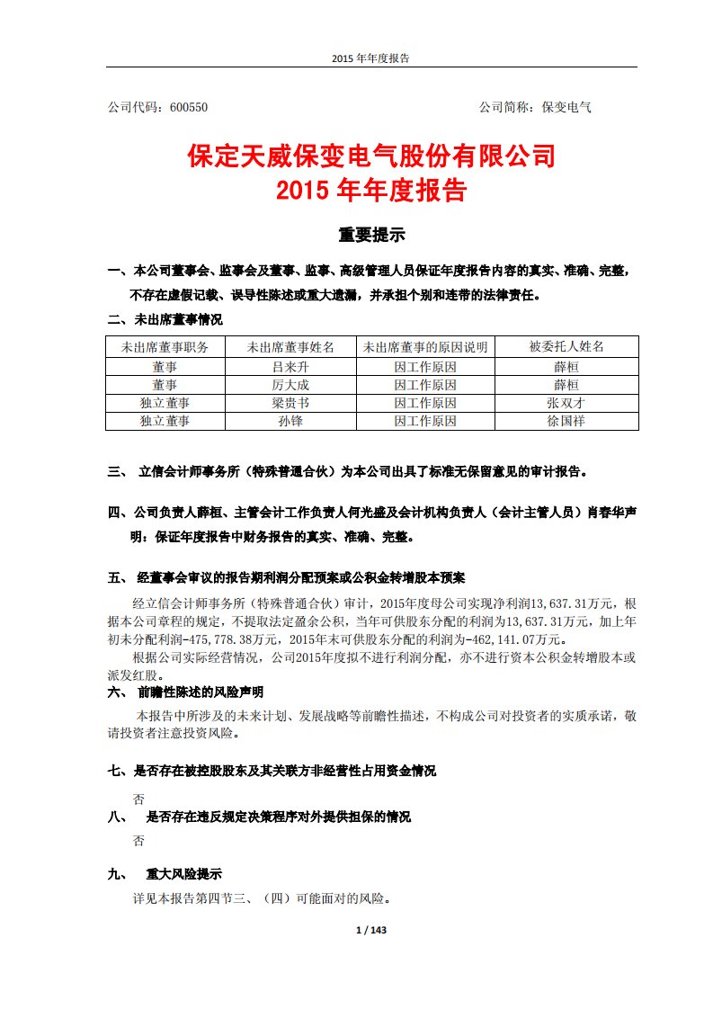 上交所-保变电气2015年年度报告-20160425