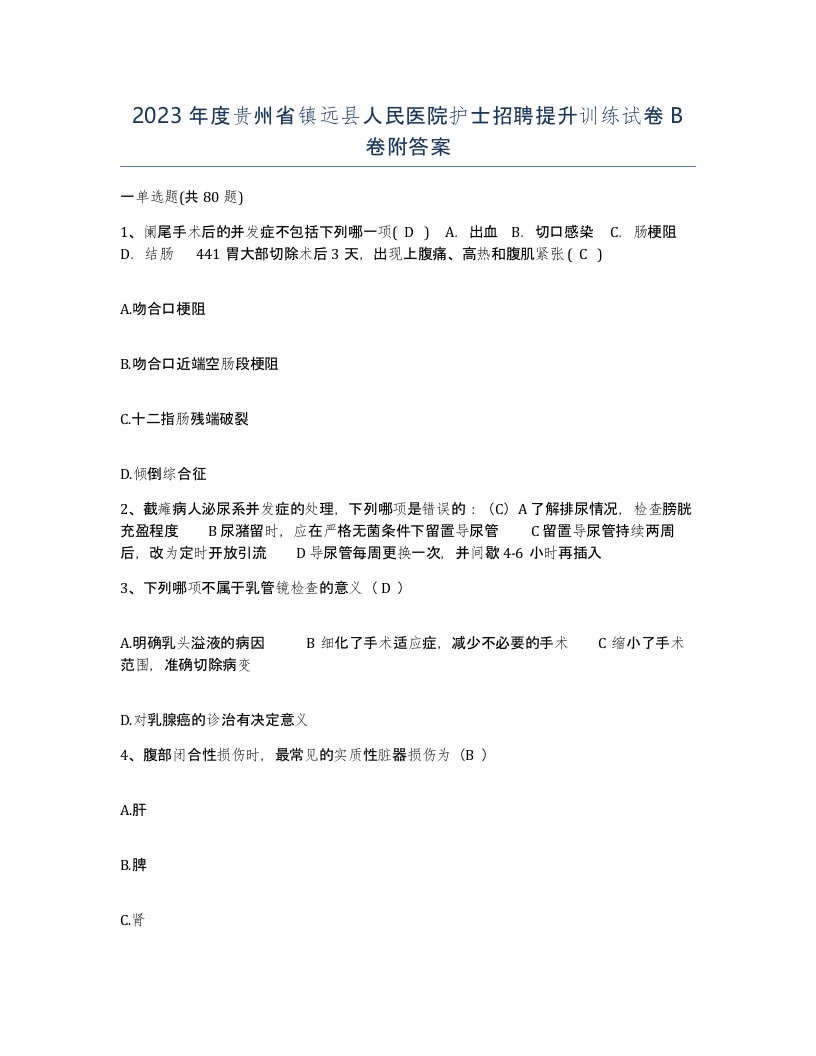 2023年度贵州省镇远县人民医院护士招聘提升训练试卷B卷附答案