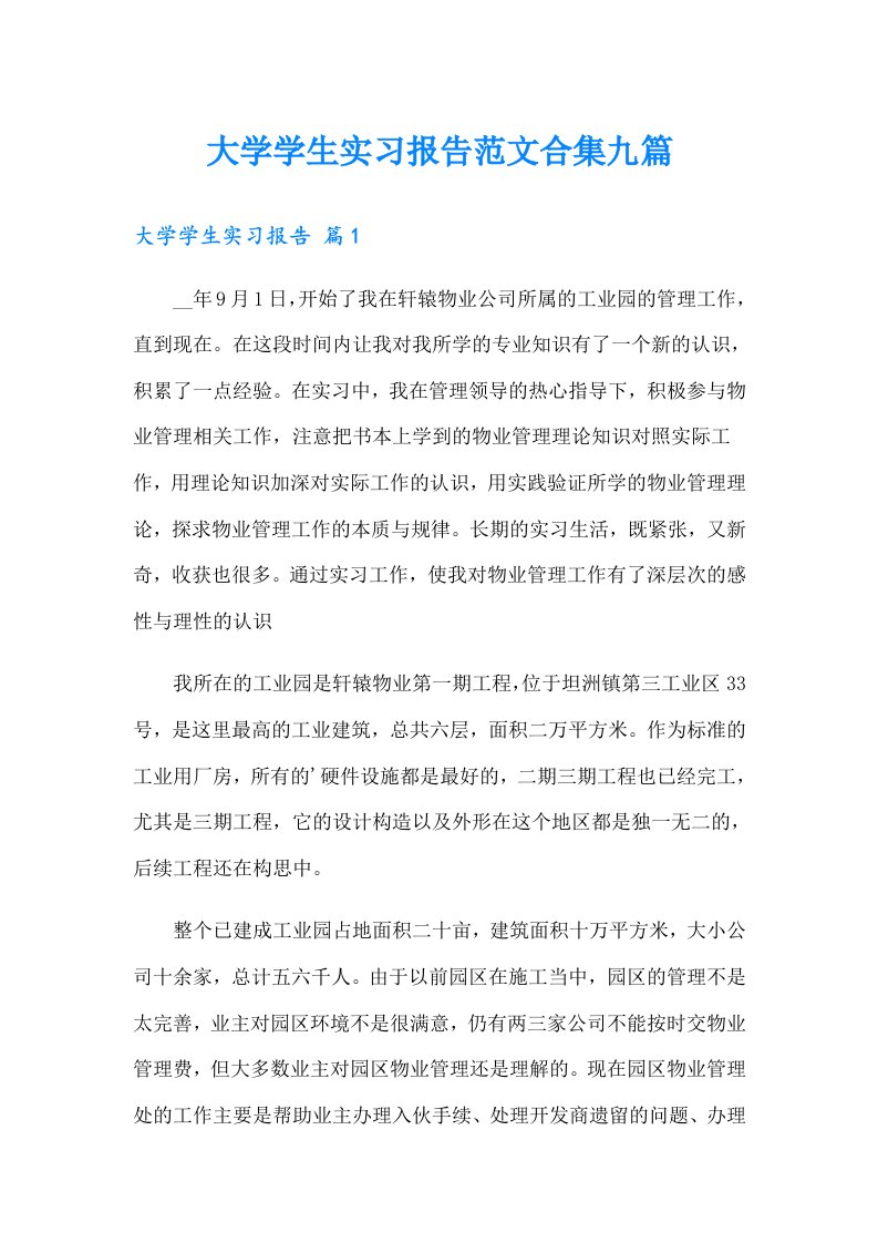 大学学生实习报告范文合集九篇