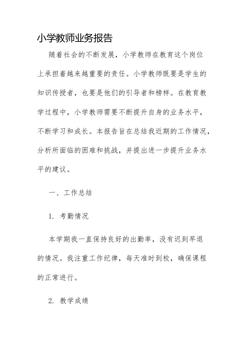 小学教师业务报告