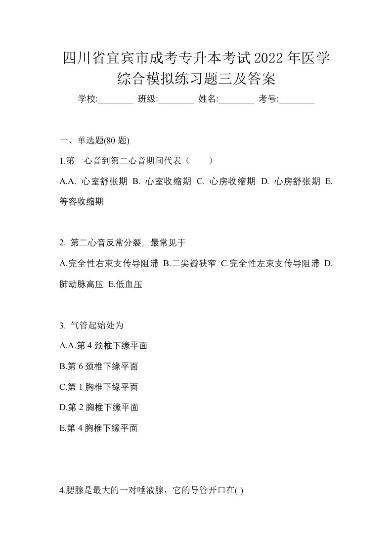 四川省宜宾市成考专升本考试2022年医学综合模拟练习题三及答案