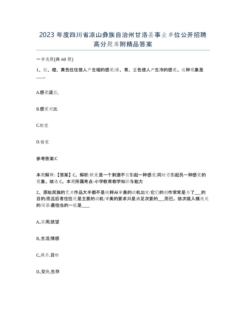 2023年度四川省凉山彝族自治州甘洛县事业单位公开招聘高分题库附答案