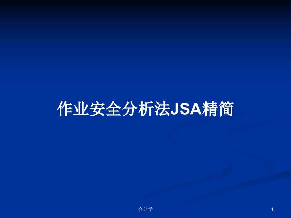 作业安全分析法JSA精简PPT学习教案