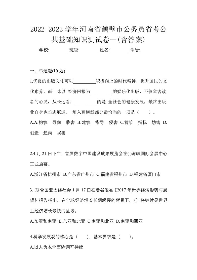 2022-2023学年河南省鹤壁市公务员省考公共基础知识测试卷一含答案