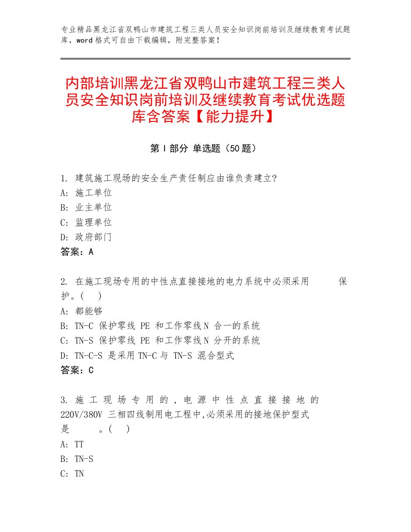 内部培训黑龙江省双鸭山市建筑工程三类人员安全知识岗前培训及继续教育考试优选题库含答案【能力提升】