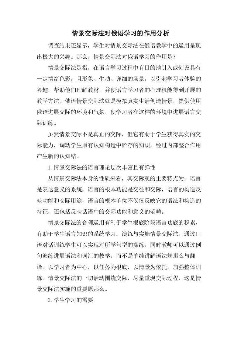 情景交际法对俄语学习的作用分析