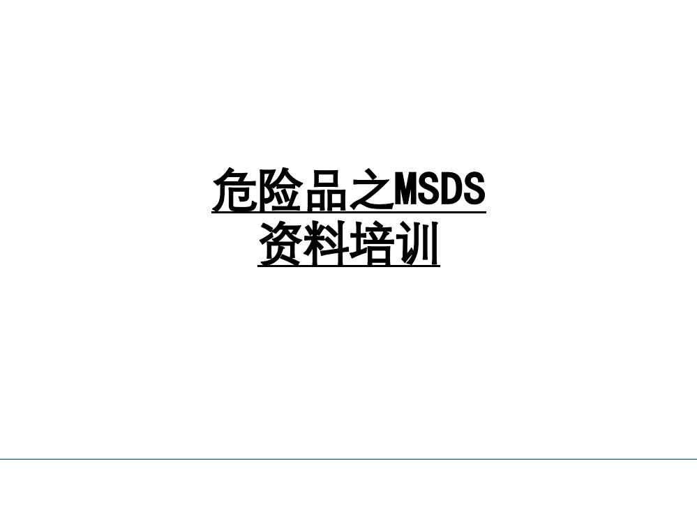 危险品之MSDS资料培训PPT课件