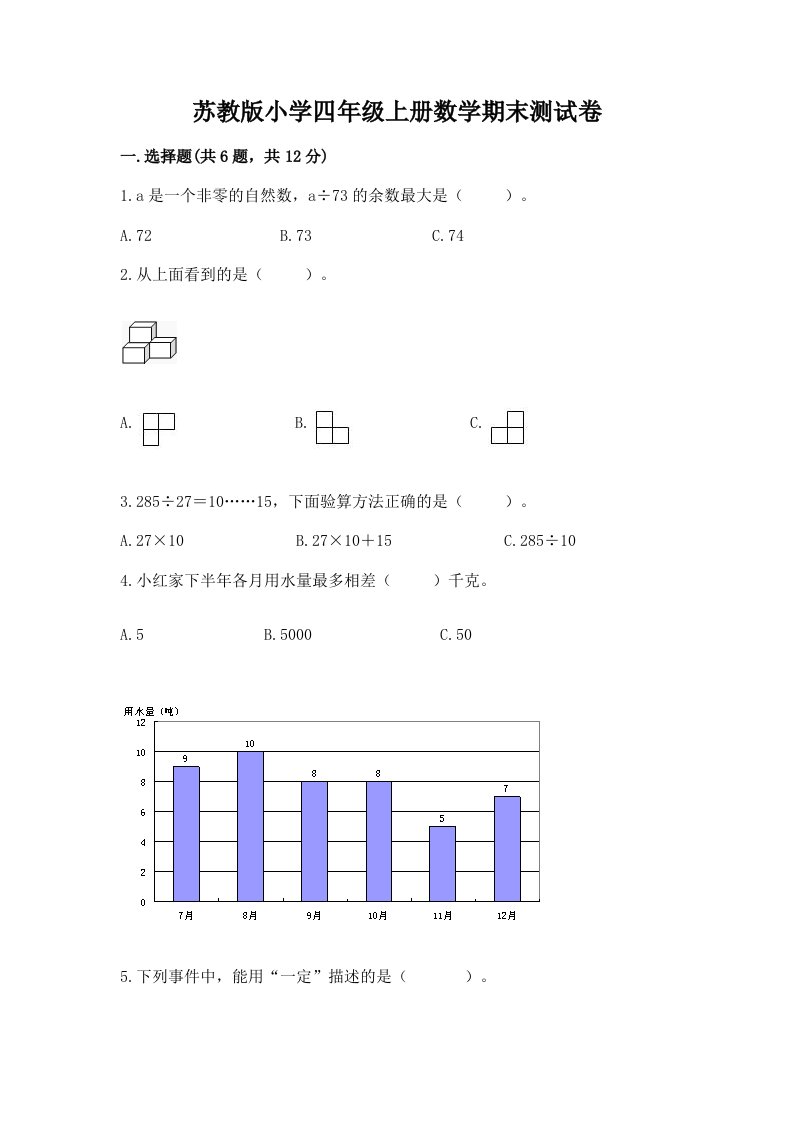 苏教版小学四年级上册数学期末测试卷附完整答案【典优】