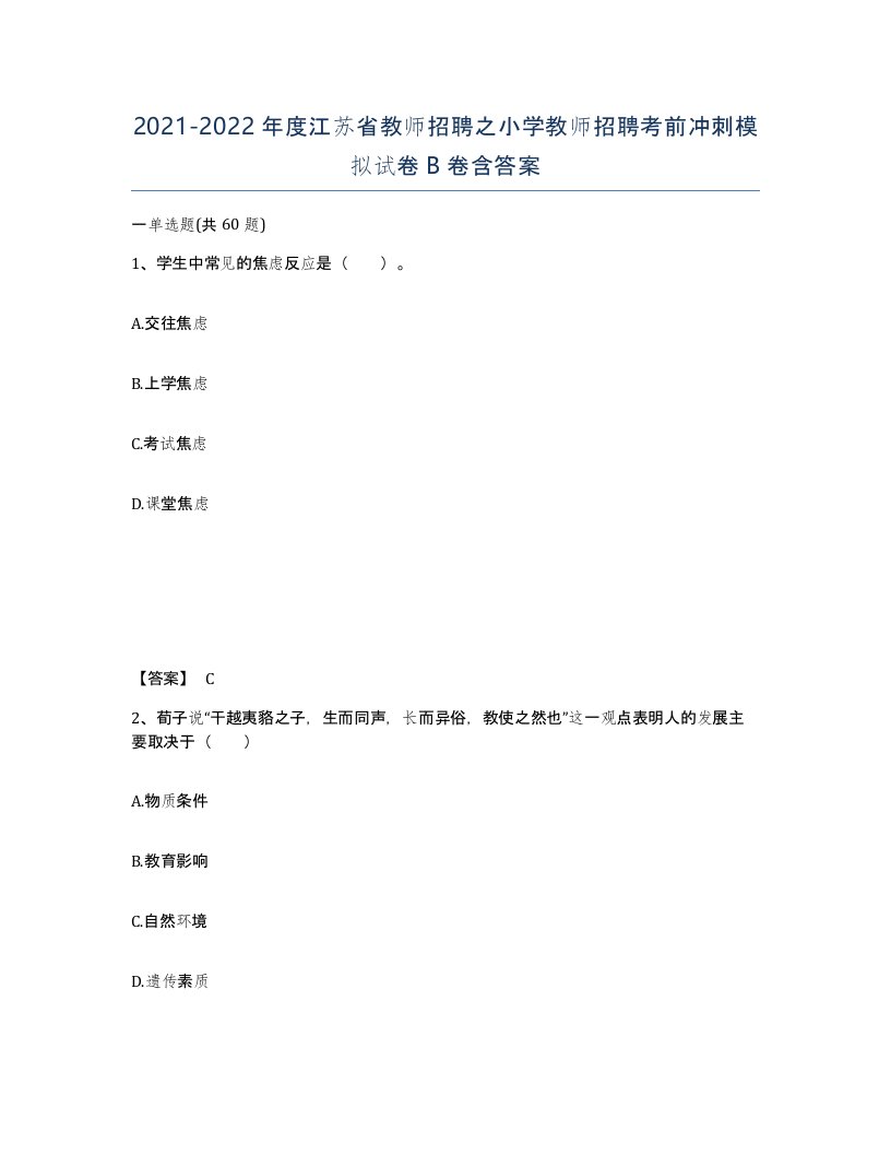 2021-2022年度江苏省教师招聘之小学教师招聘考前冲刺模拟试卷B卷含答案