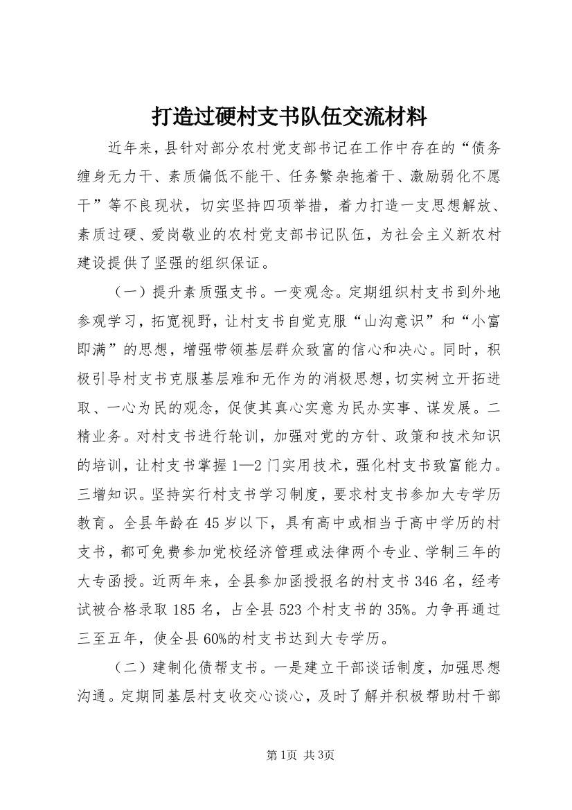 打造过硬村支书队伍交流材料