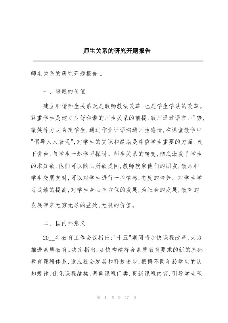 师生关系的研究开题报告