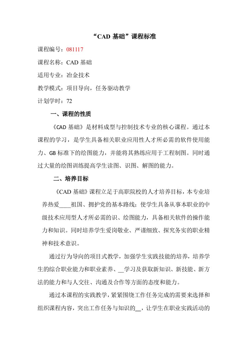 CAD基础课程标准冶金