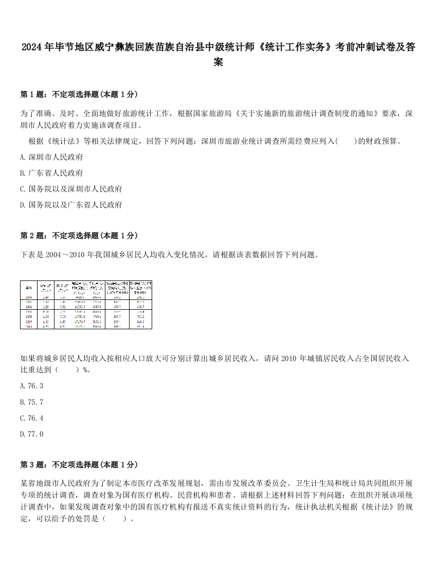 2024年毕节地区威宁彝族回族苗族自治县中级统计师《统计工作实务》考前冲刺试卷及答案