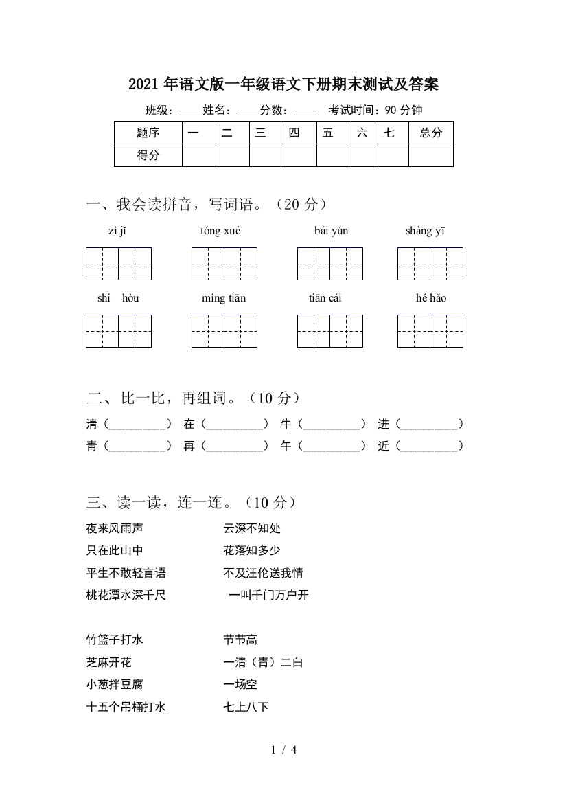 2021年语文版一年级语文下册期末测试及答案