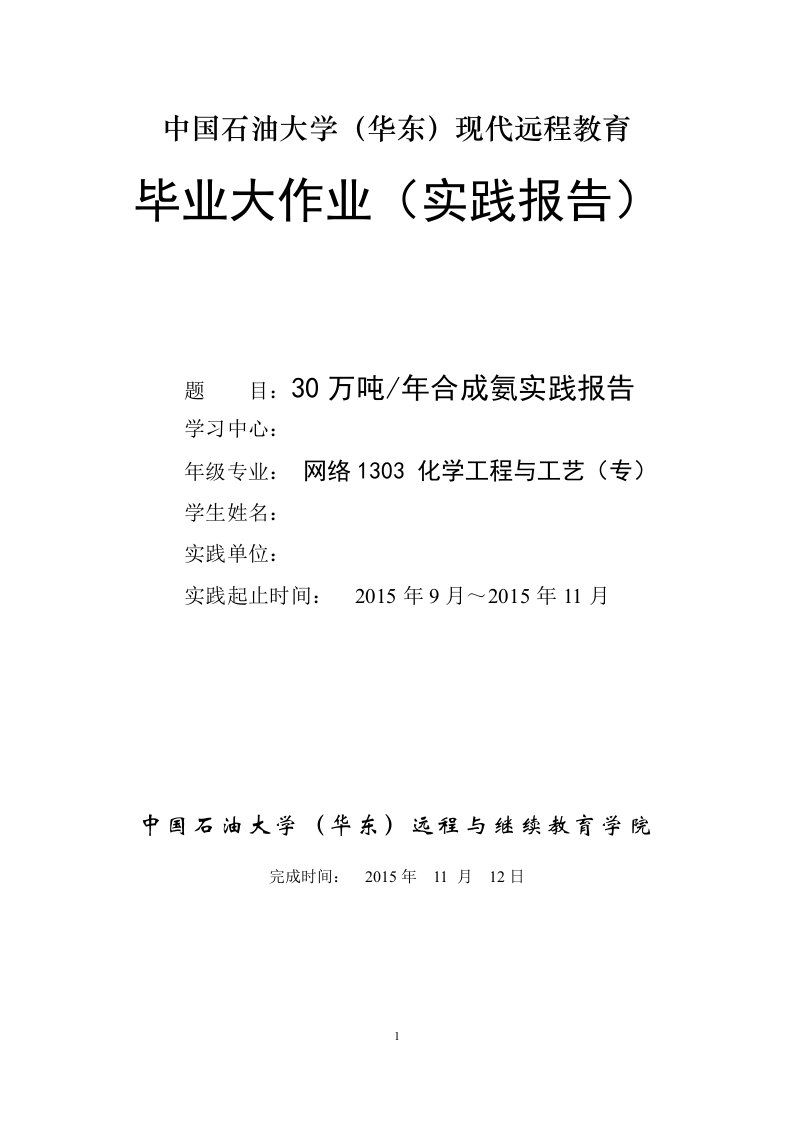 30万吨年合成氨实践报告