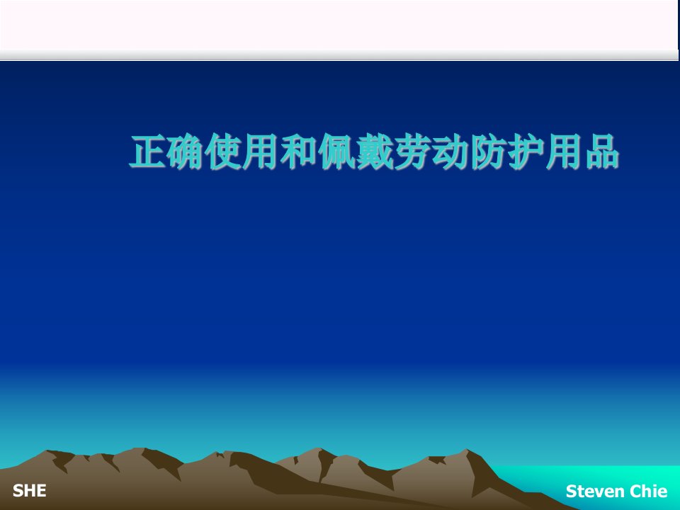 正确使用和佩戴劳动防护用品及安全标识