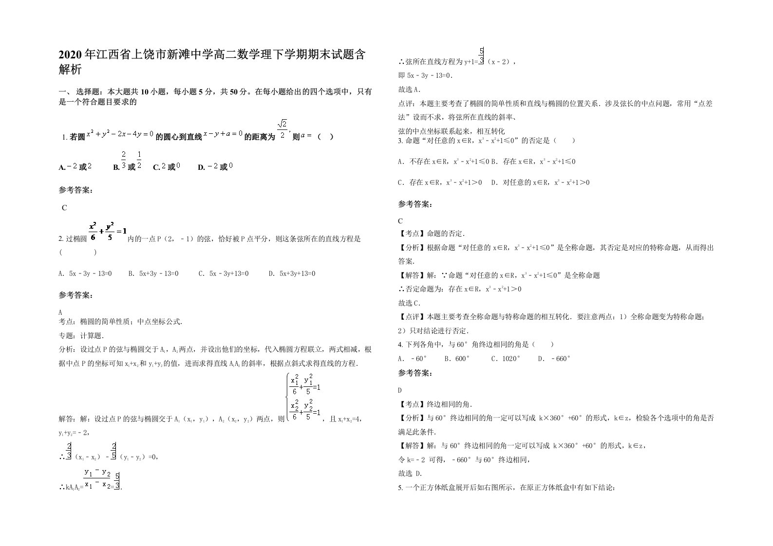 2020年江西省上饶市新滩中学高二数学理下学期期末试题含解析