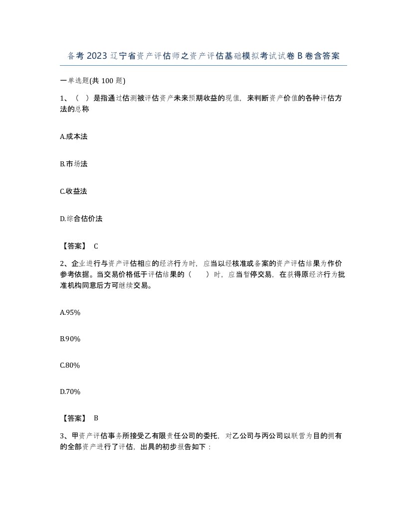 备考2023辽宁省资产评估师之资产评估基础模拟考试试卷B卷含答案