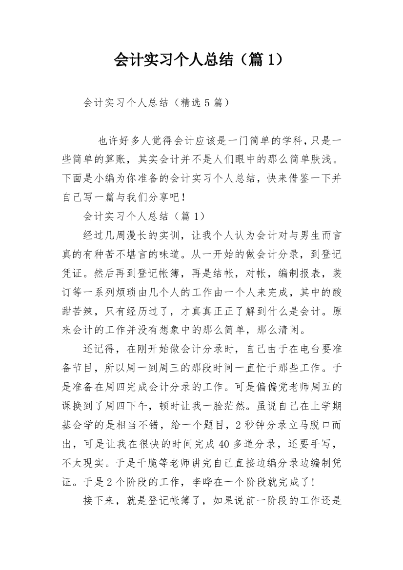 会计实习个人总结（篇1）