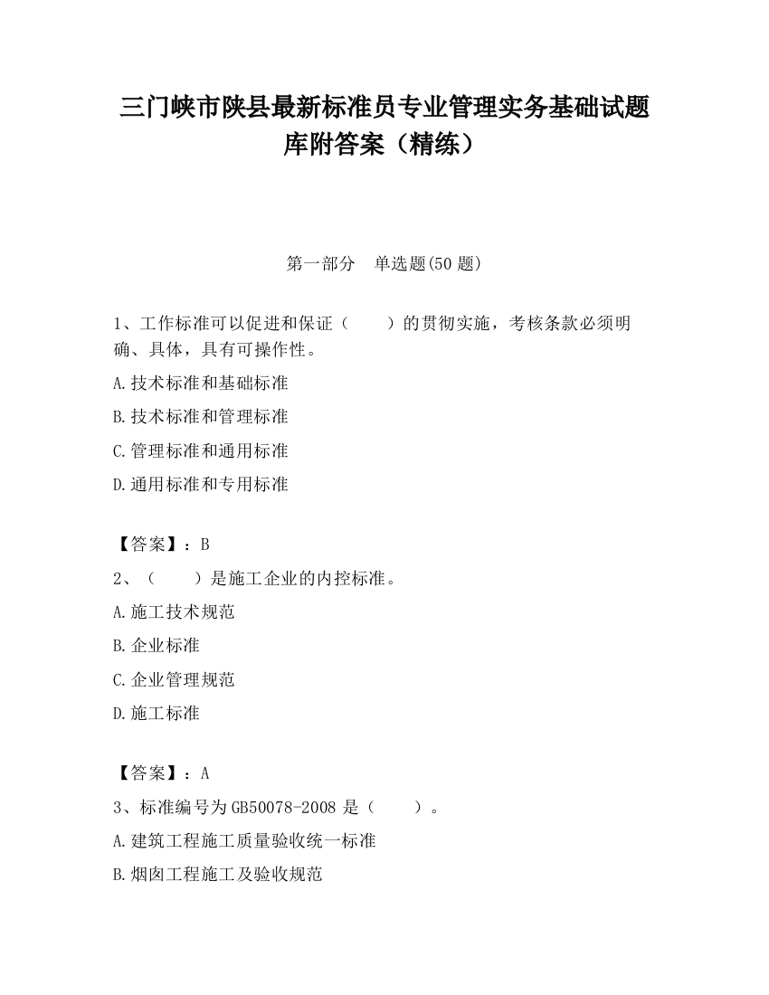 三门峡市陕县最新标准员专业管理实务基础试题库附答案（精练）